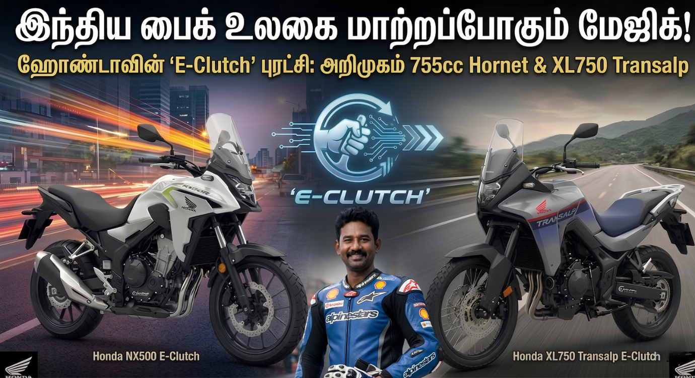 இந்திய பைக் உலகை மாற்றப்போகும் E-Clutch புரட்சி! 